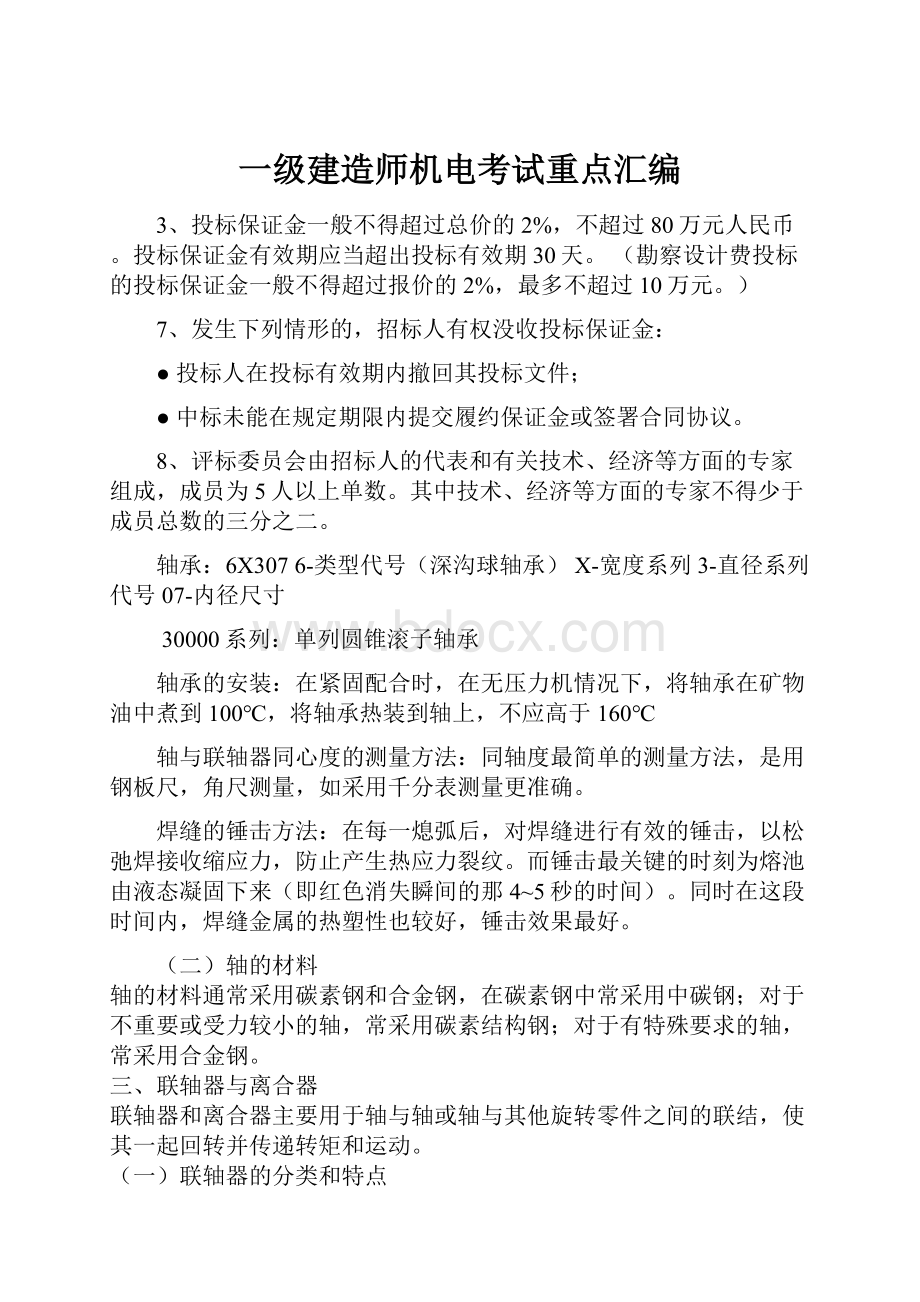 一级建造师机电考试重点汇编.docx_第1页