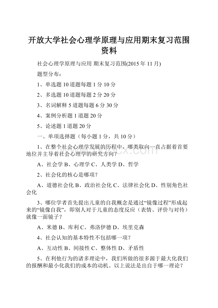 开放大学社会心理学原理与应用期末复习范围资料.docx