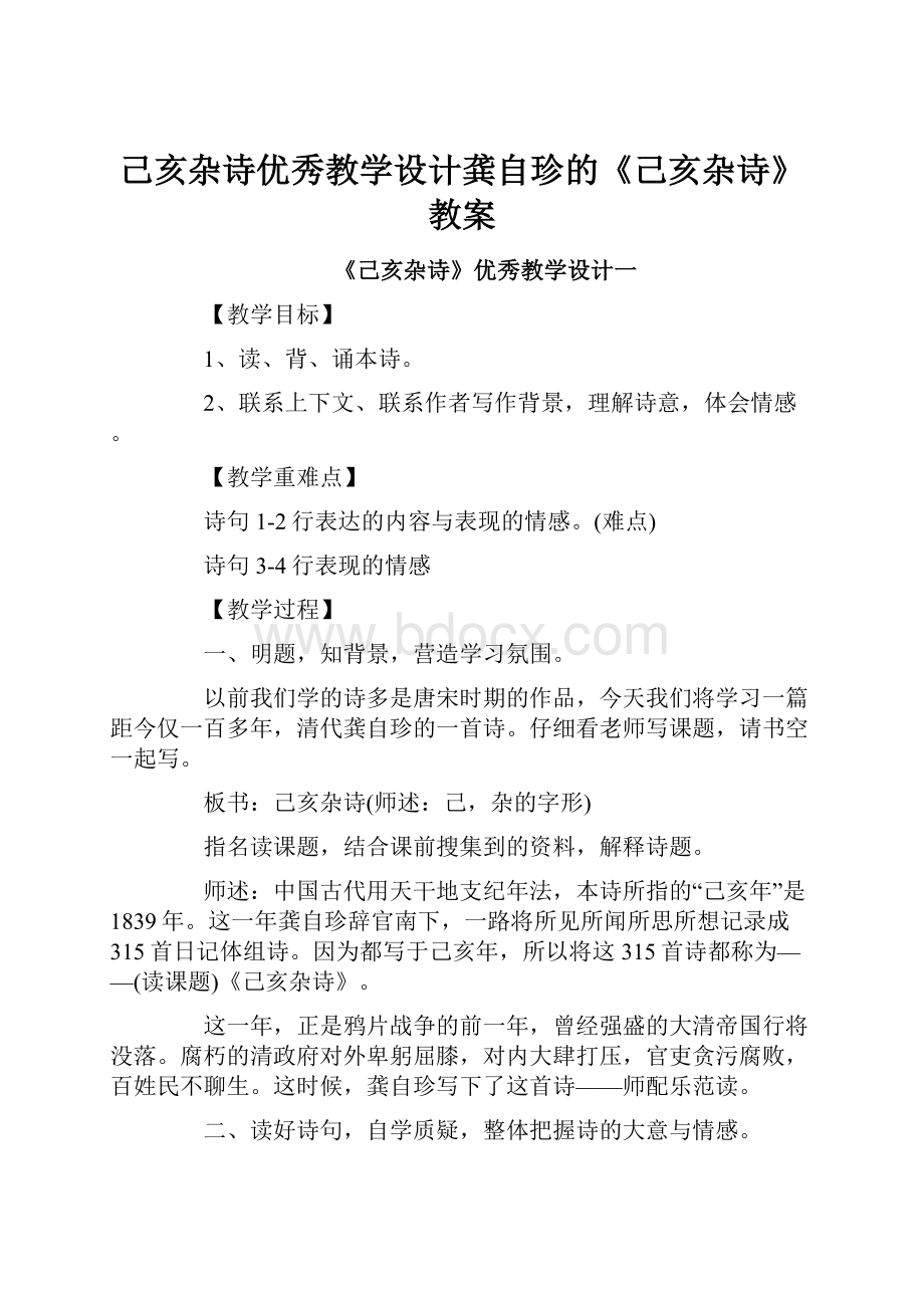 己亥杂诗优秀教学设计龚自珍的《己亥杂诗》教案.docx_第1页