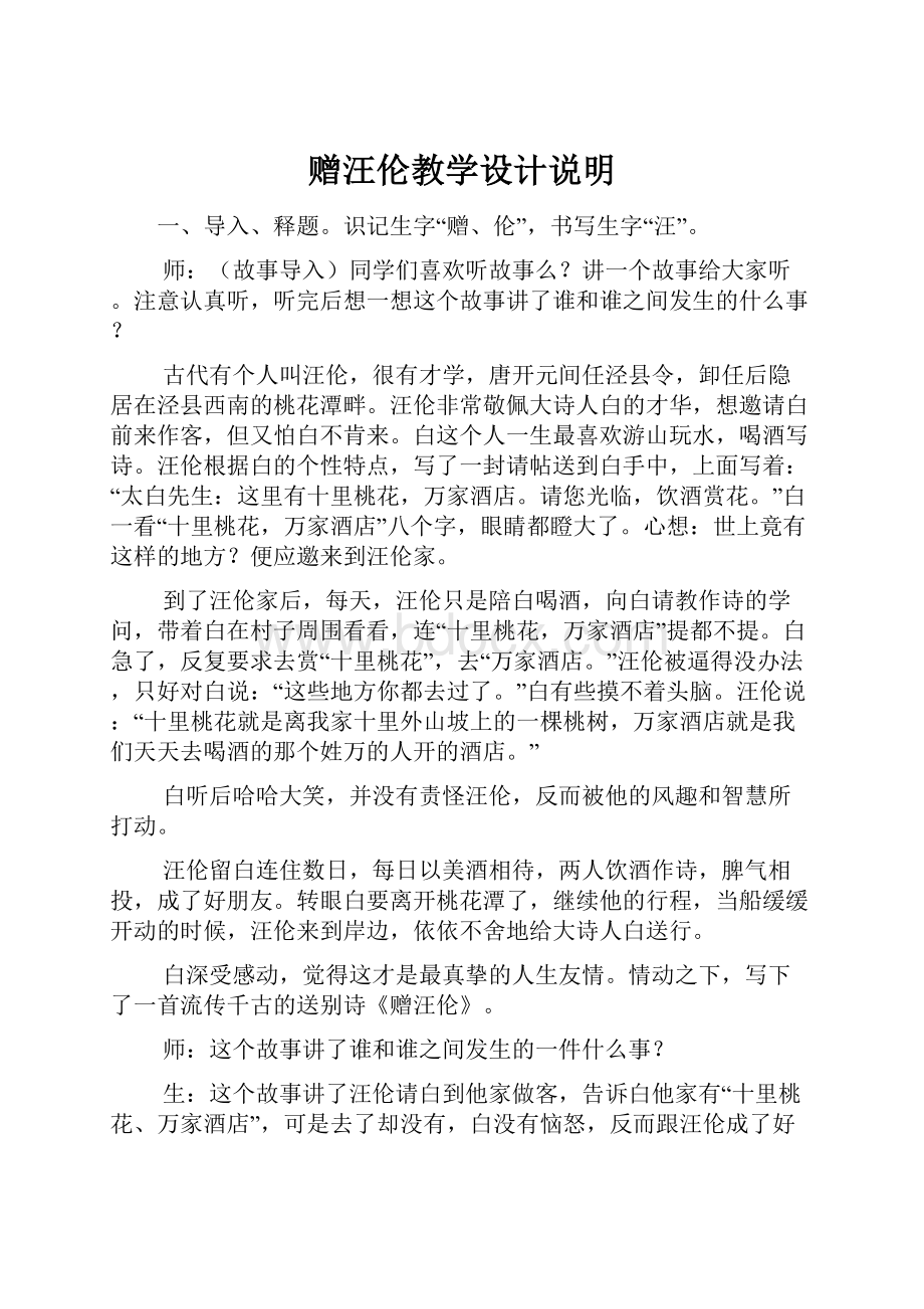 赠汪伦教学设计说明.docx_第1页