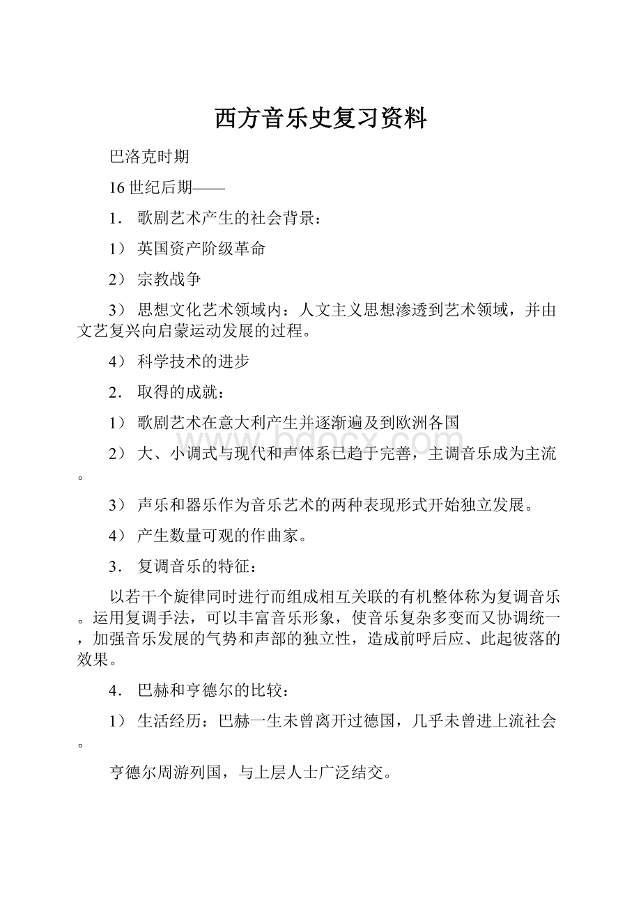 西方音乐史复习资料.docx_第1页