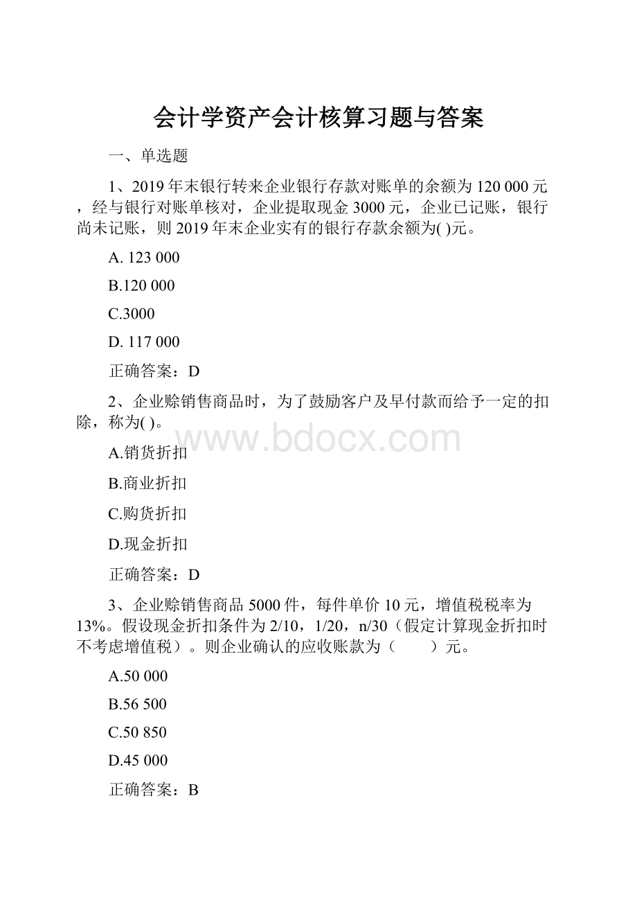 会计学资产会计核算习题与答案.docx