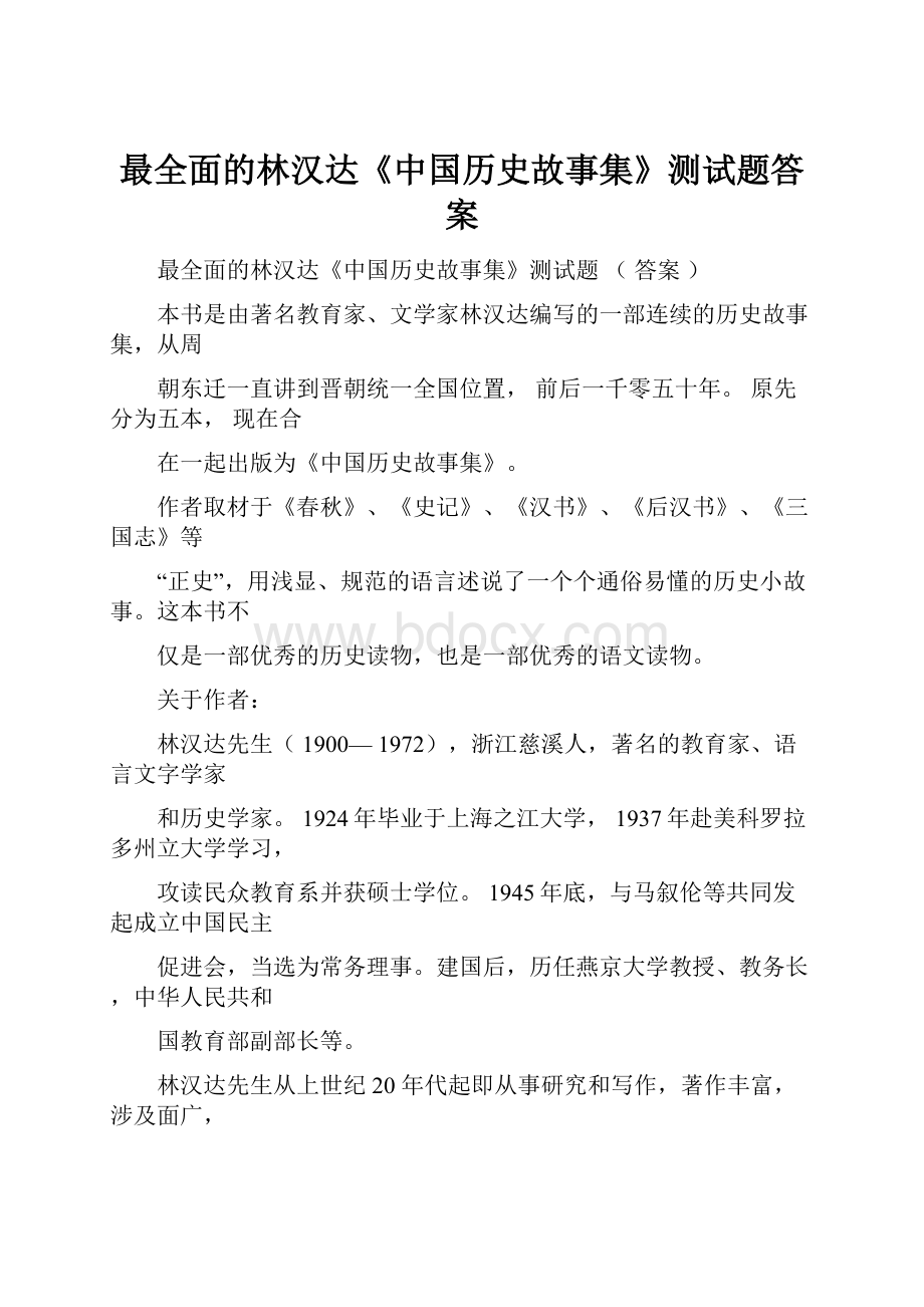 最全面的林汉达《中国历史故事集》测试题答案.docx_第1页