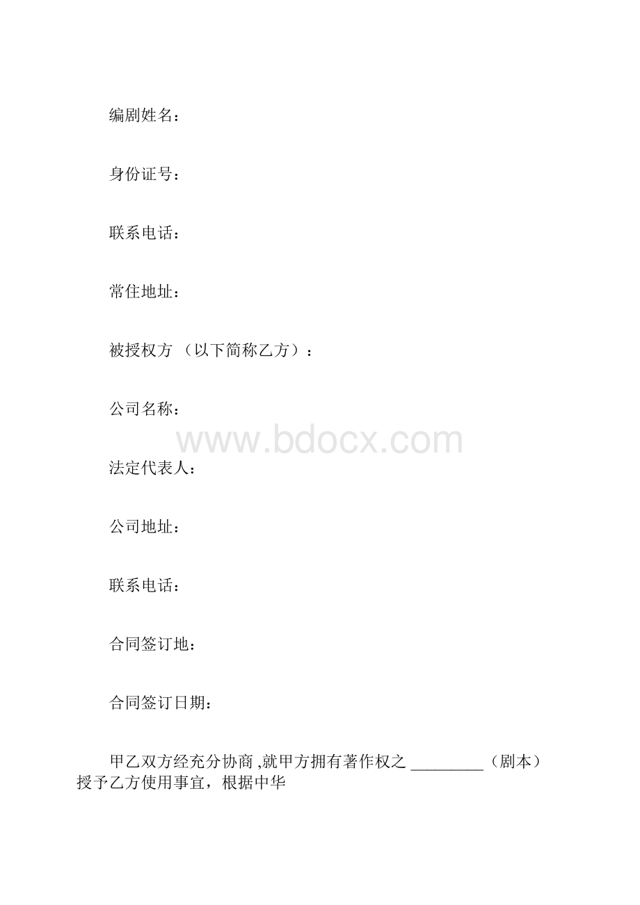 影视剧本著作权许可使用合同书.docx_第3页