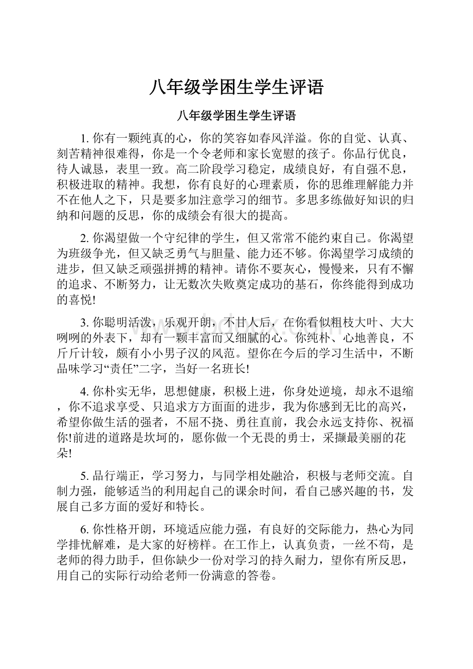 八年级学困生学生评语.docx_第1页