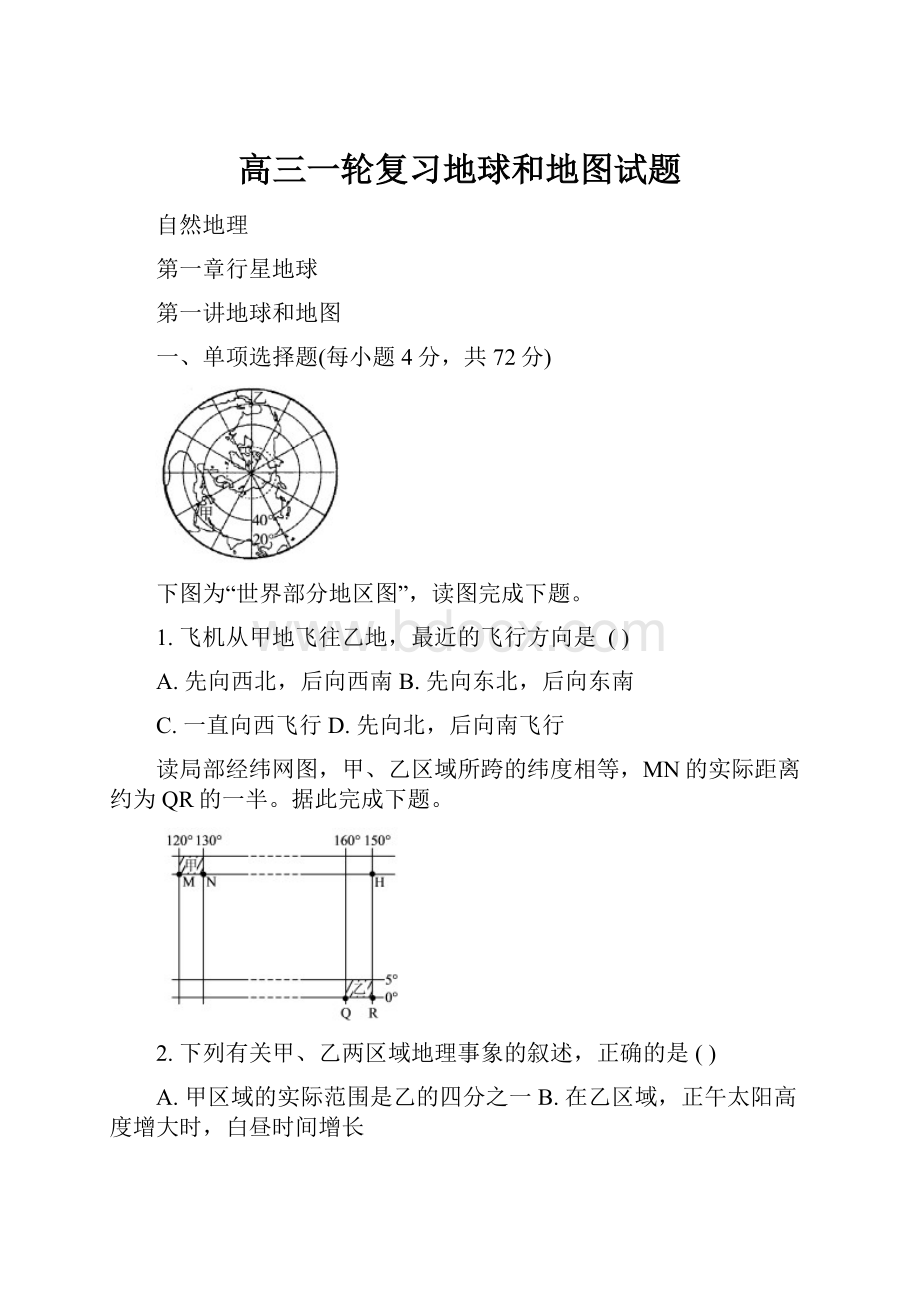 高三一轮复习地球和地图试题.docx