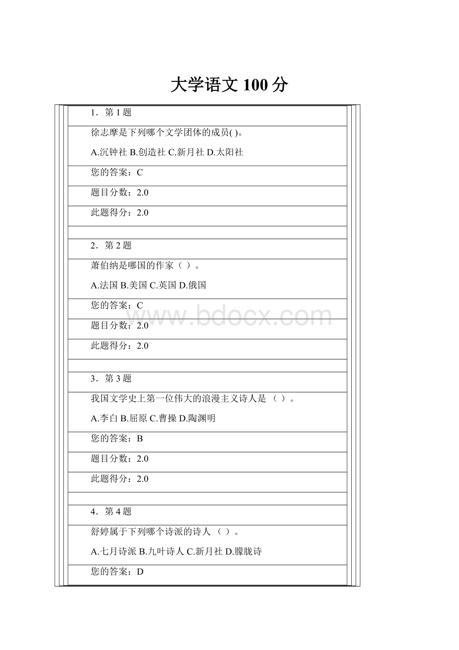 大学语文100分.docx