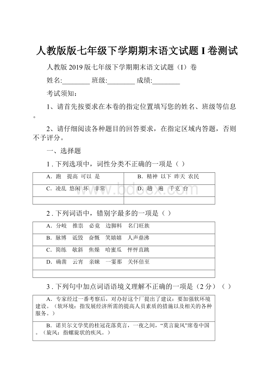 人教版版七年级下学期期末语文试题I卷测试.docx_第1页