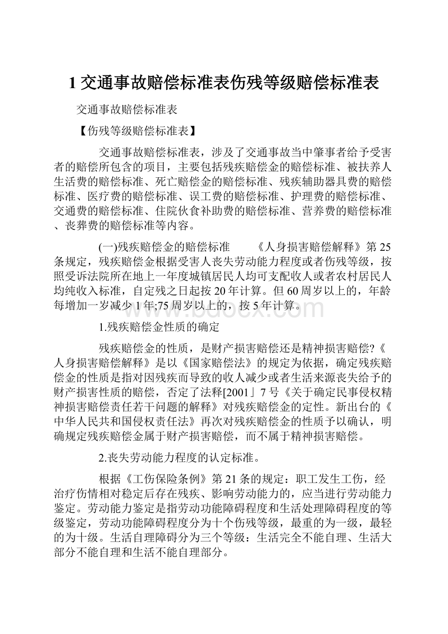 1交通事故赔偿标准表伤残等级赔偿标准表.docx_第1页