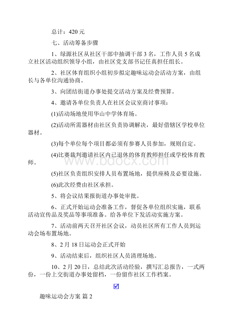 最新趣味运动会方案模板汇总八篇.docx_第3页