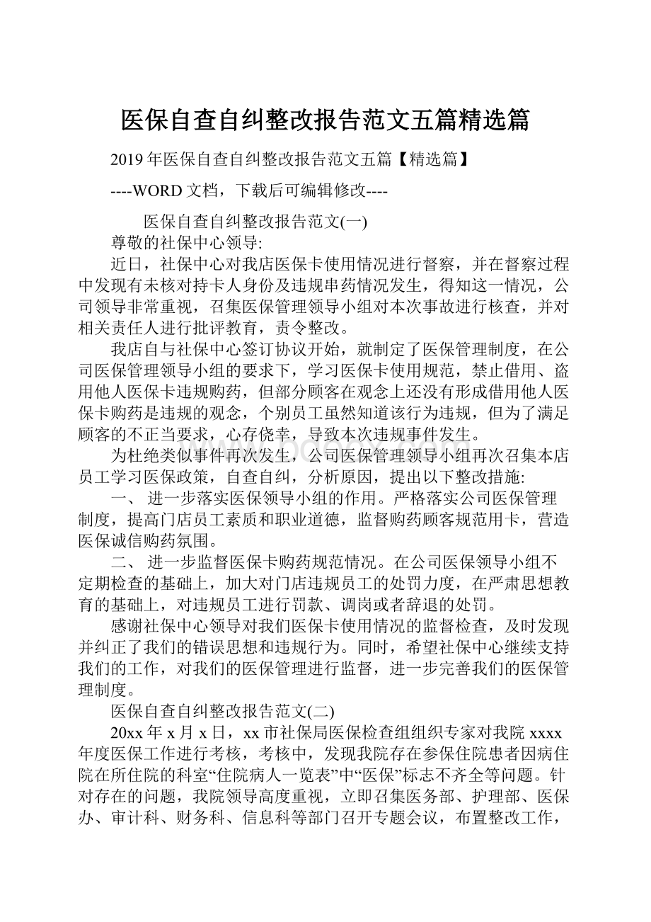 医保自查自纠整改报告范文五篇精选篇.docx