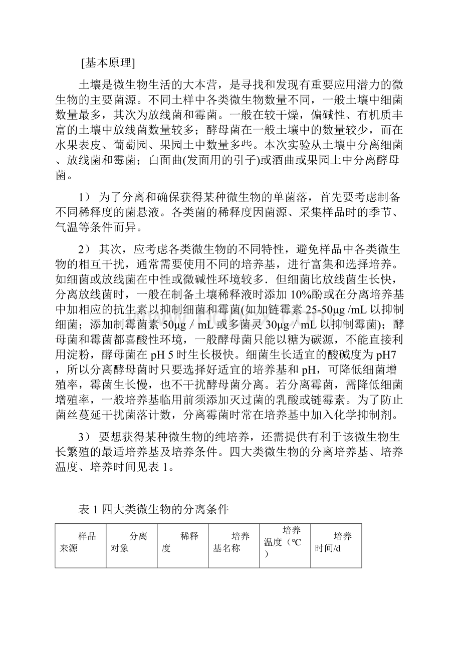 综合实验化能异养微生物的分离与纯化实验要求知识交流.docx_第2页