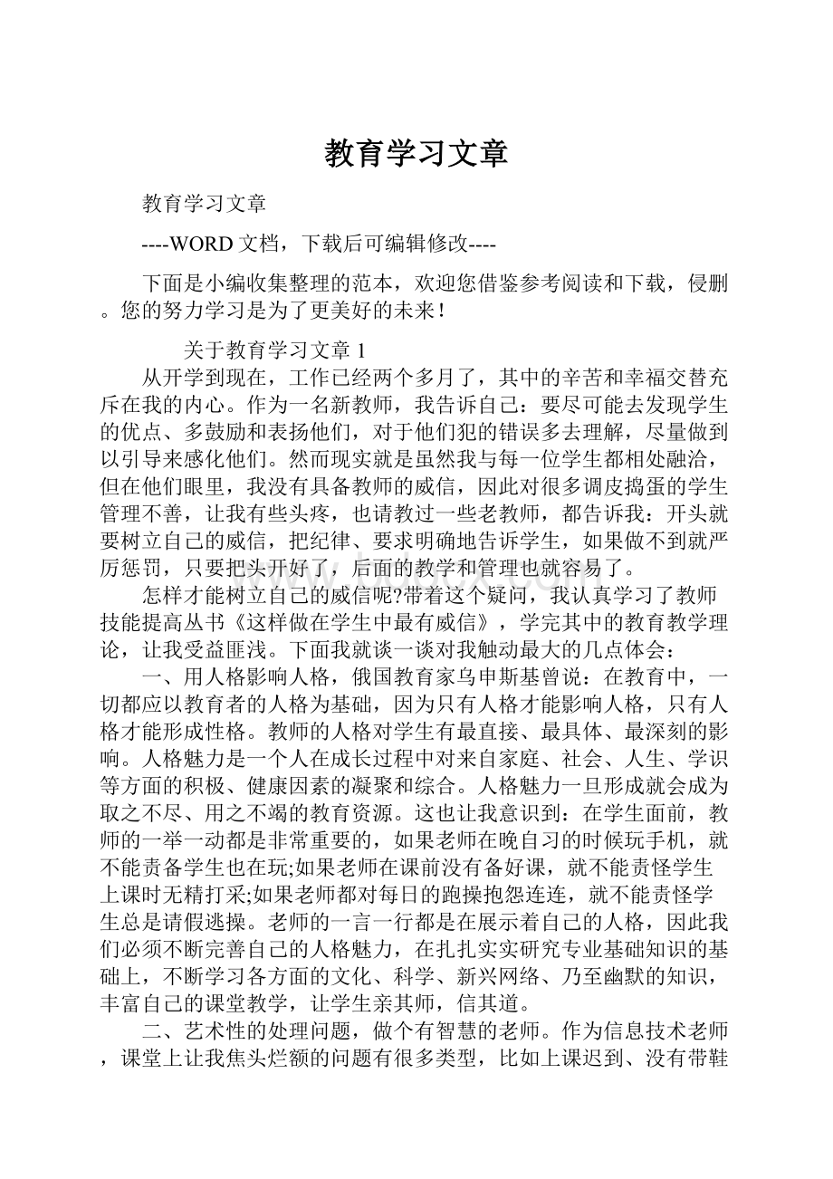 教育学习文章.docx_第1页