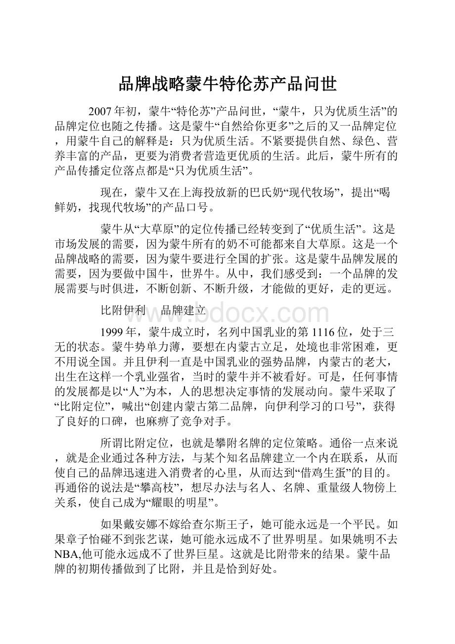 品牌战略蒙牛特伦苏产品问世.docx