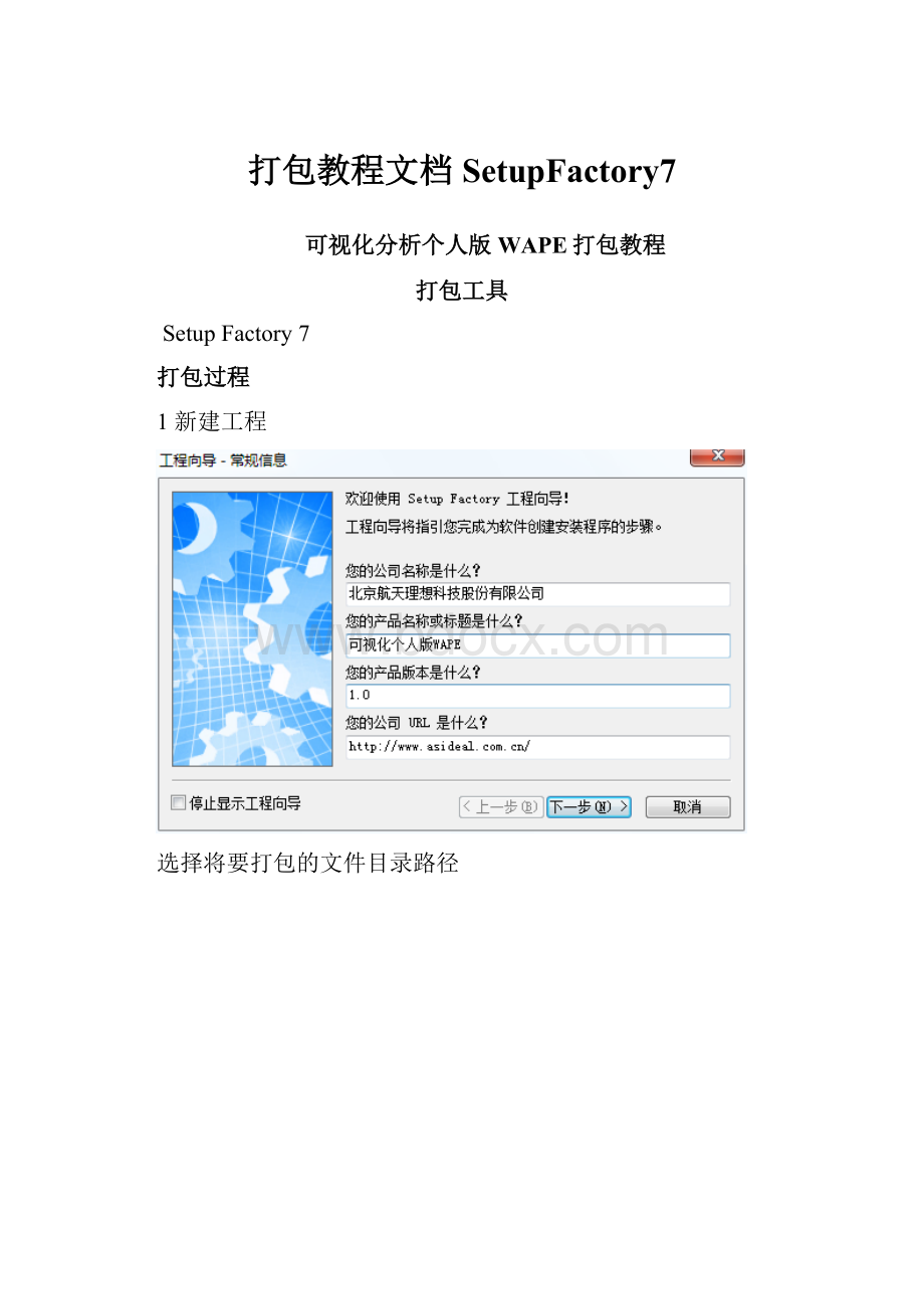 打包教程文档SetupFactory7.docx