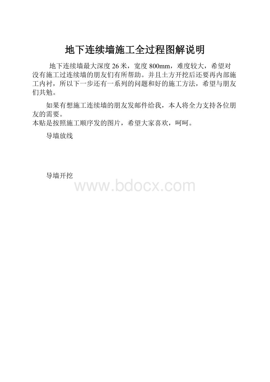 地下连续墙施工全过程图解说明.docx