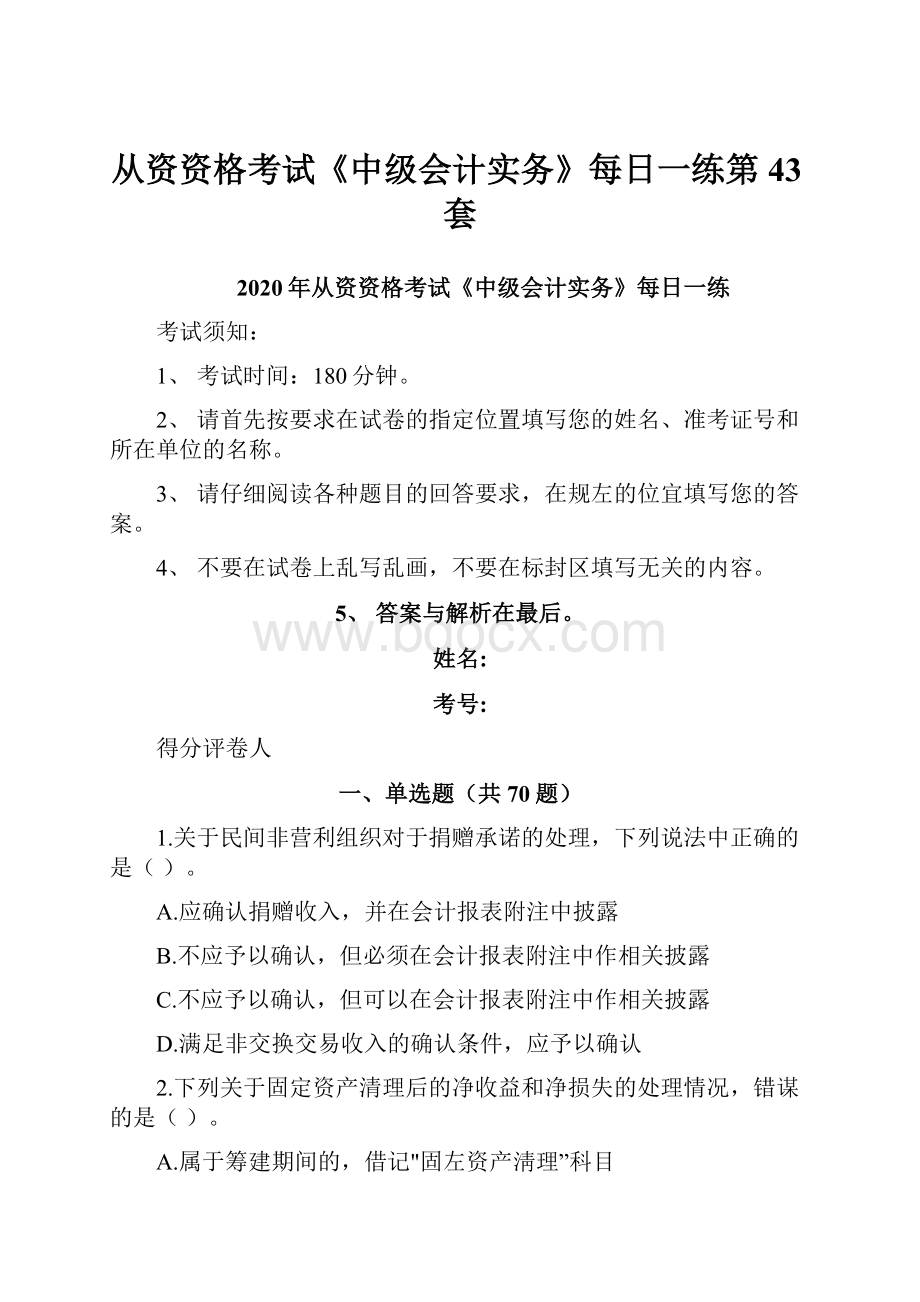 从资资格考试《中级会计实务》每日一练第43套.docx