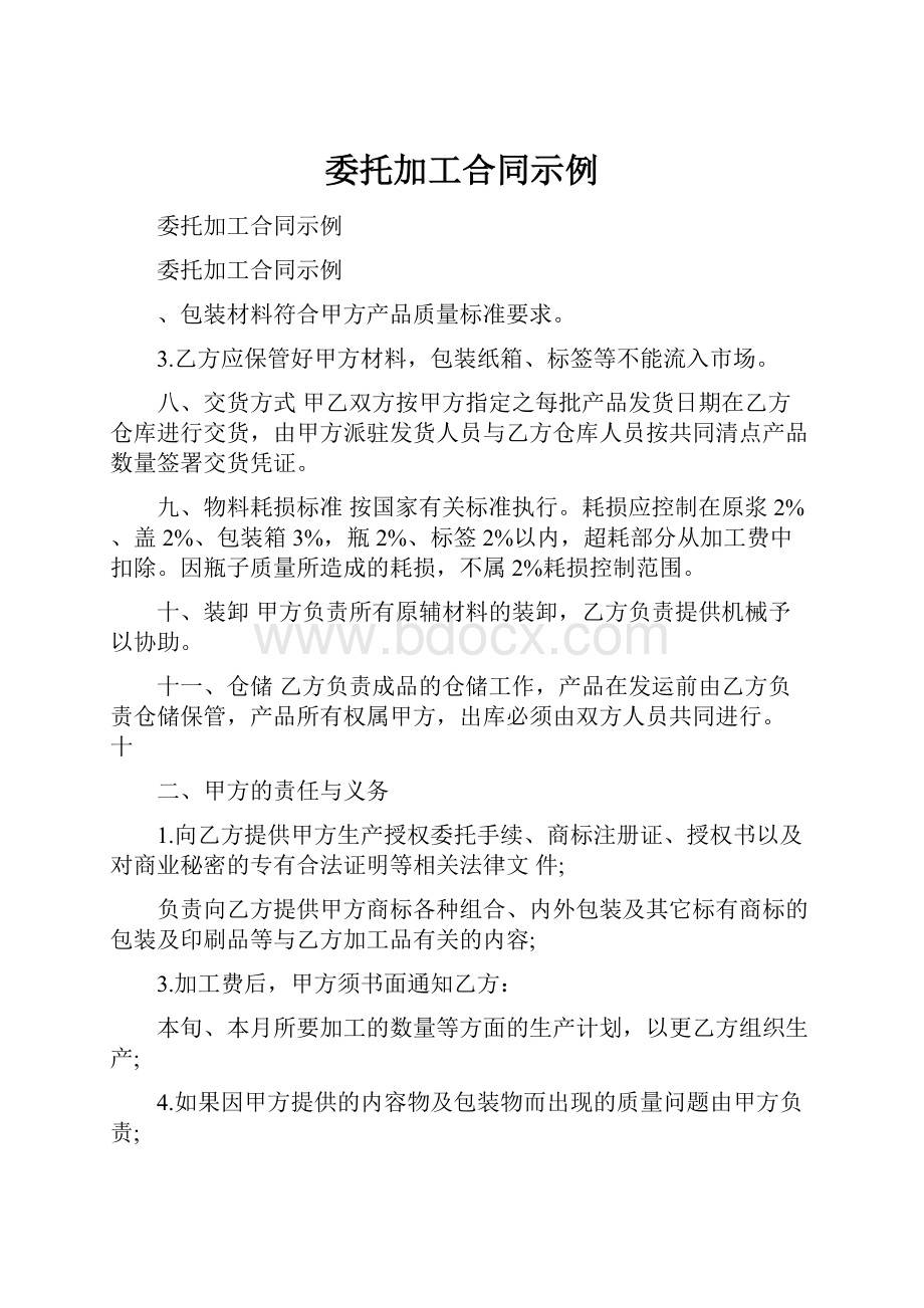 委托加工合同示例.docx