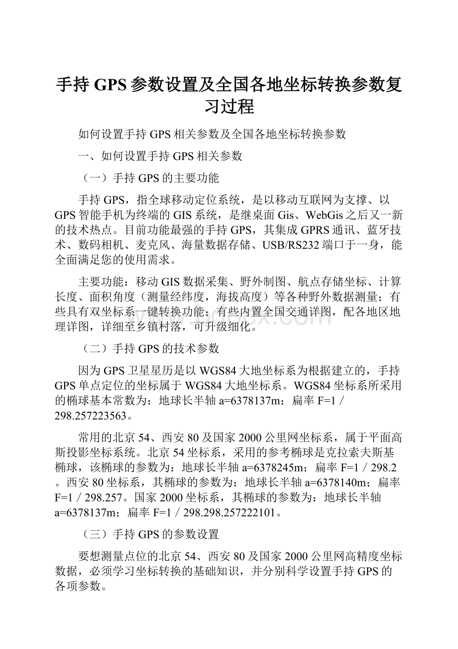 手持GPS参数设置及全国各地坐标转换参数复习过程.docx_第1页