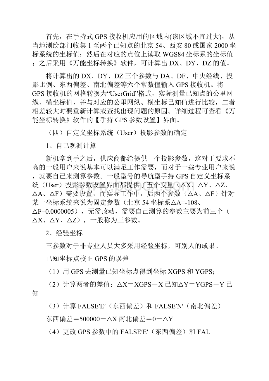 手持GPS参数设置及全国各地坐标转换参数复习过程.docx_第2页