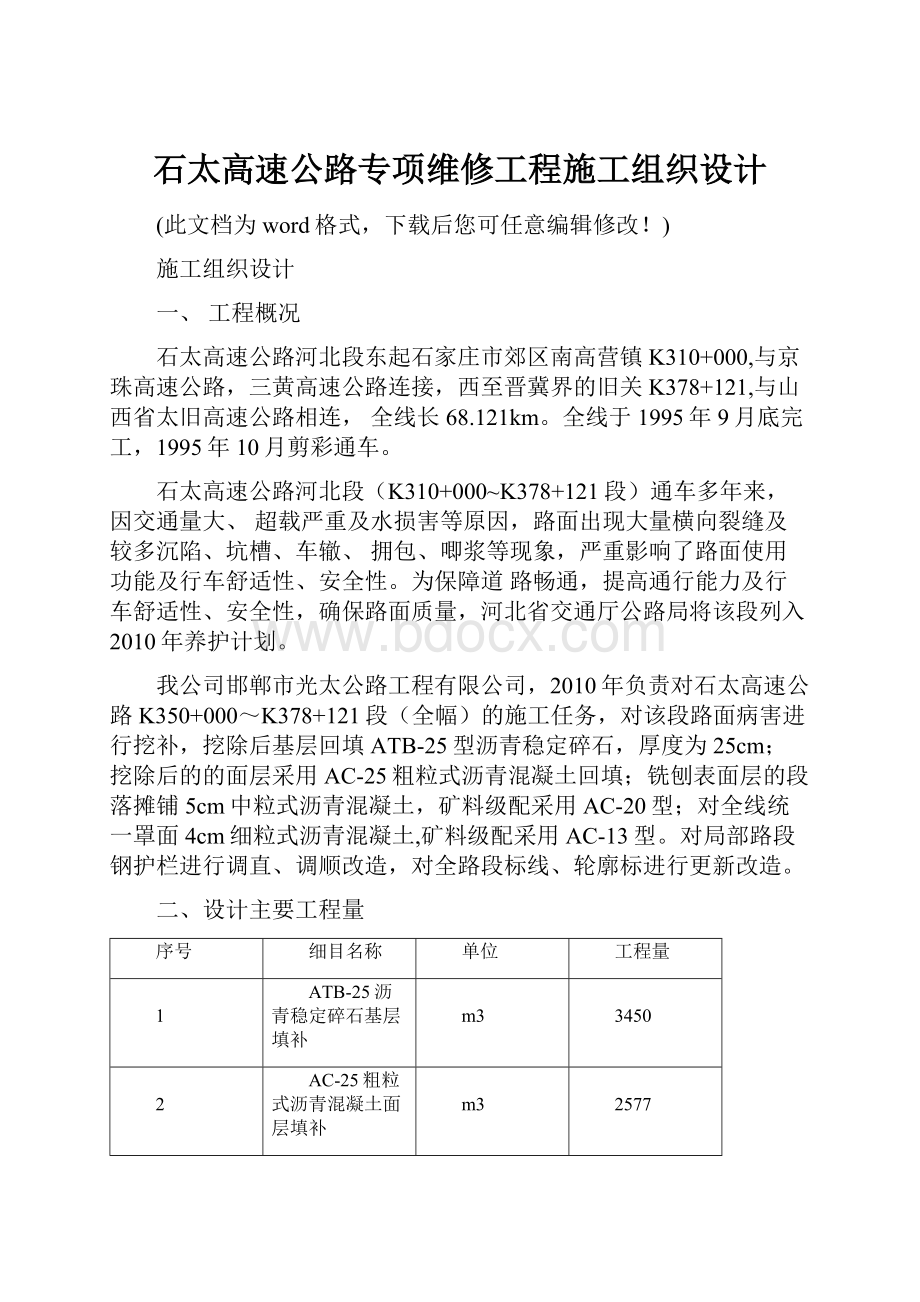 石太高速公路专项维修工程施工组织设计.docx_第1页