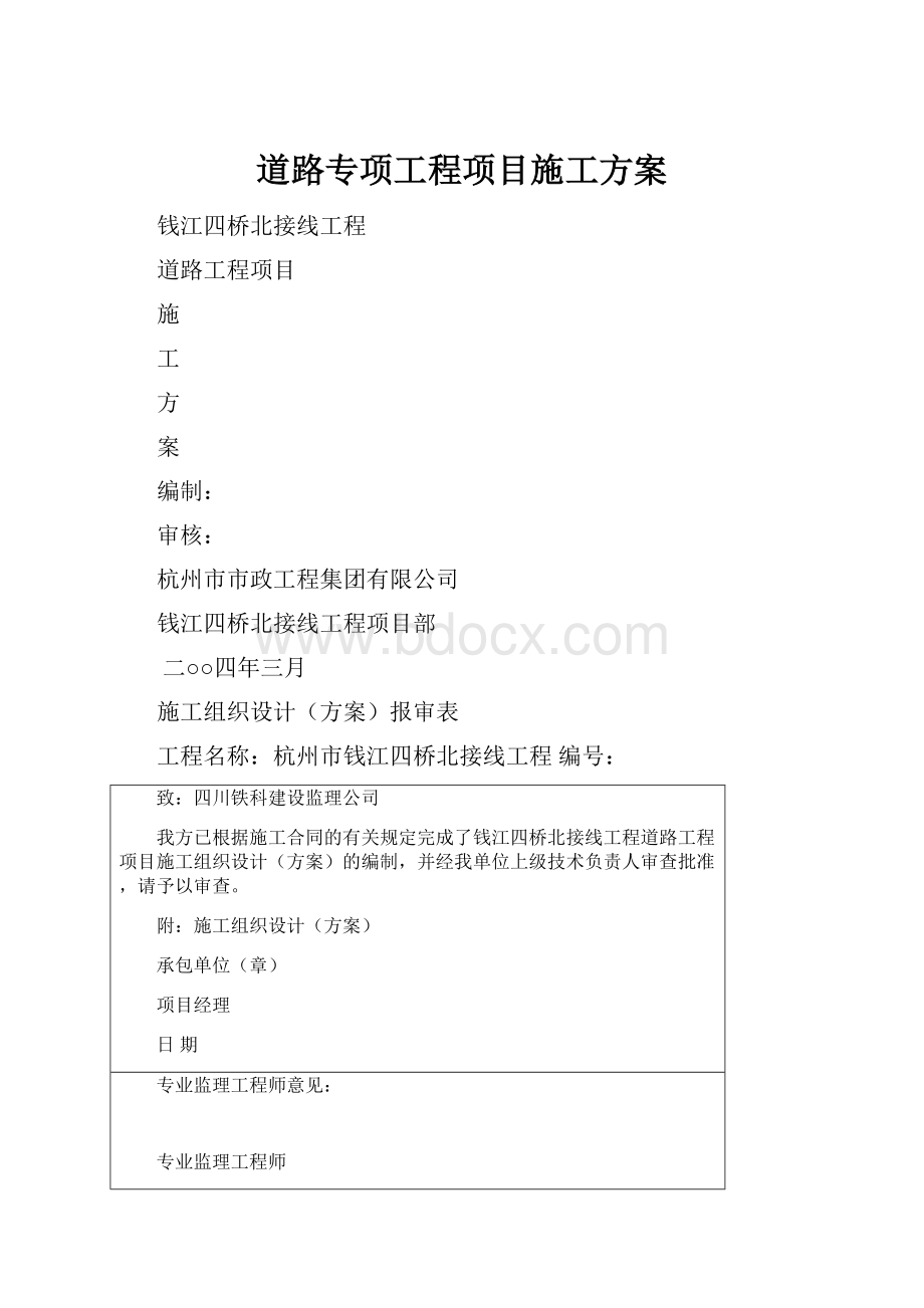 道路专项工程项目施工方案.docx