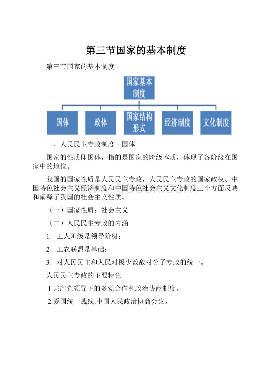 第三节国家的基本制度.docx_第1页