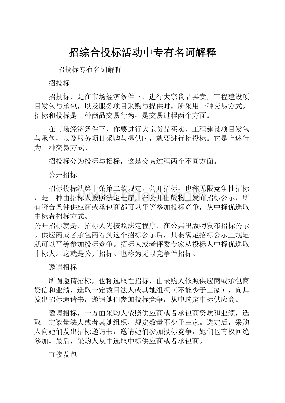 招综合投标活动中专有名词解释.docx_第1页