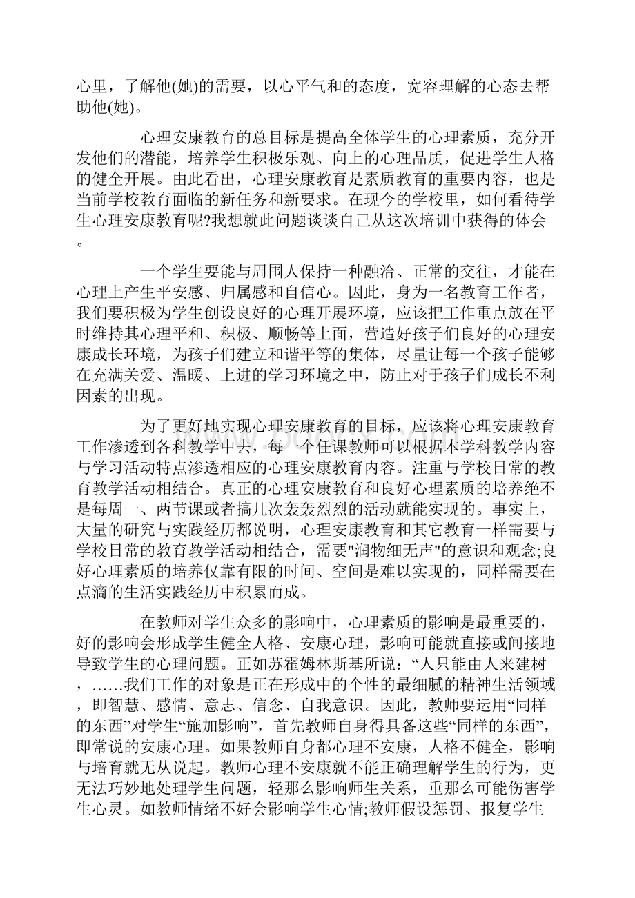 教师心理健康教育心得体会5篇.docx_第3页