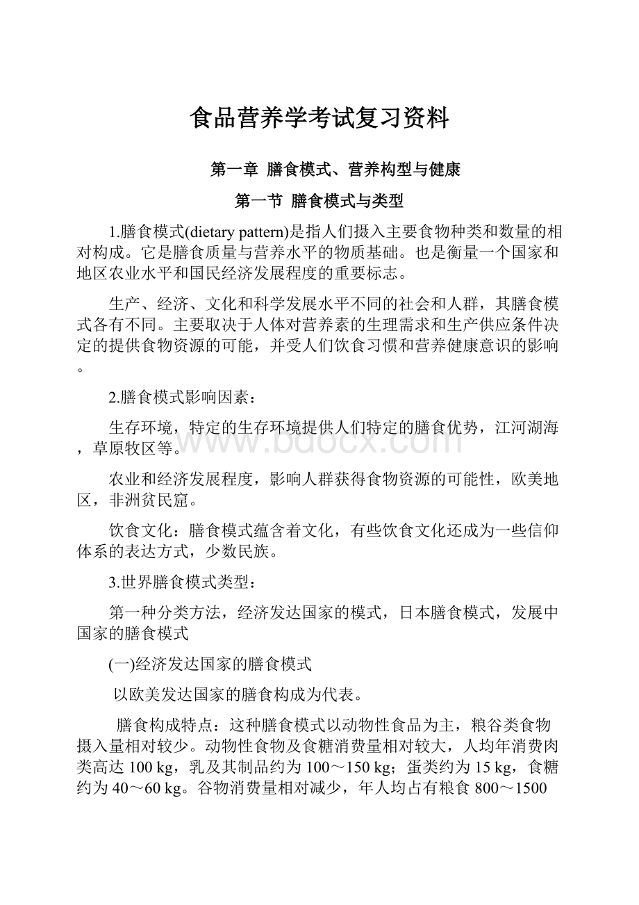 食品营养学考试复习资料.docx_第1页