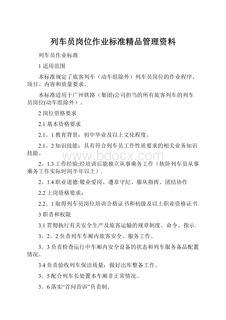 列车员岗位作业标准精品管理资料.docx_第1页