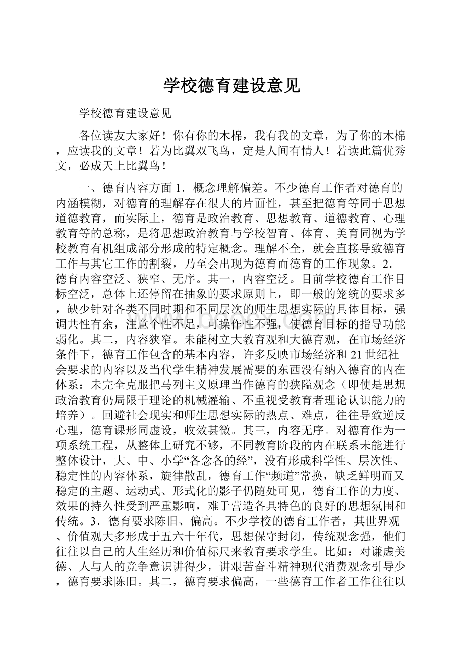 学校德育建设意见.docx