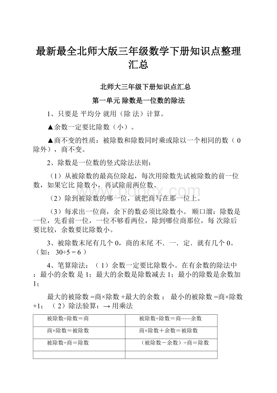 最新最全北师大版三年级数学下册知识点整理汇总.docx