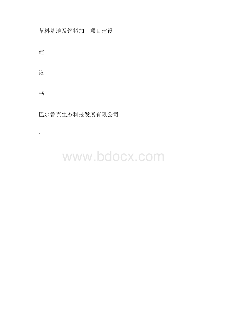 草料基地及饲料加工项目建设方案.docx_第3页