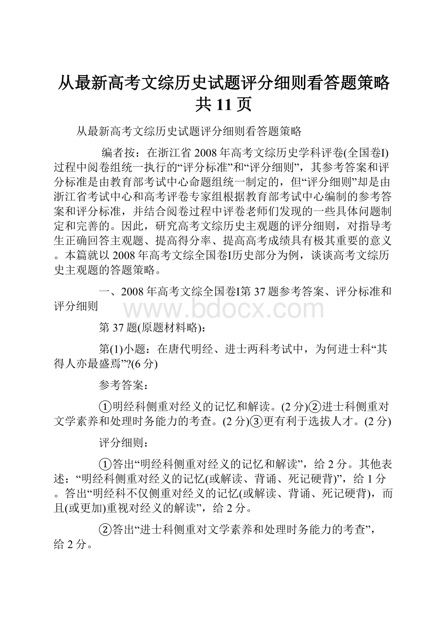 从最新高考文综历史试题评分细则看答题策略共11页.docx_第1页