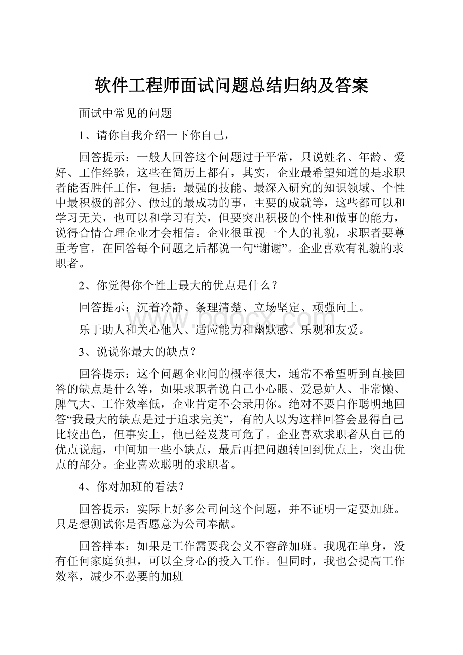 软件工程师面试问题总结归纳及答案.docx