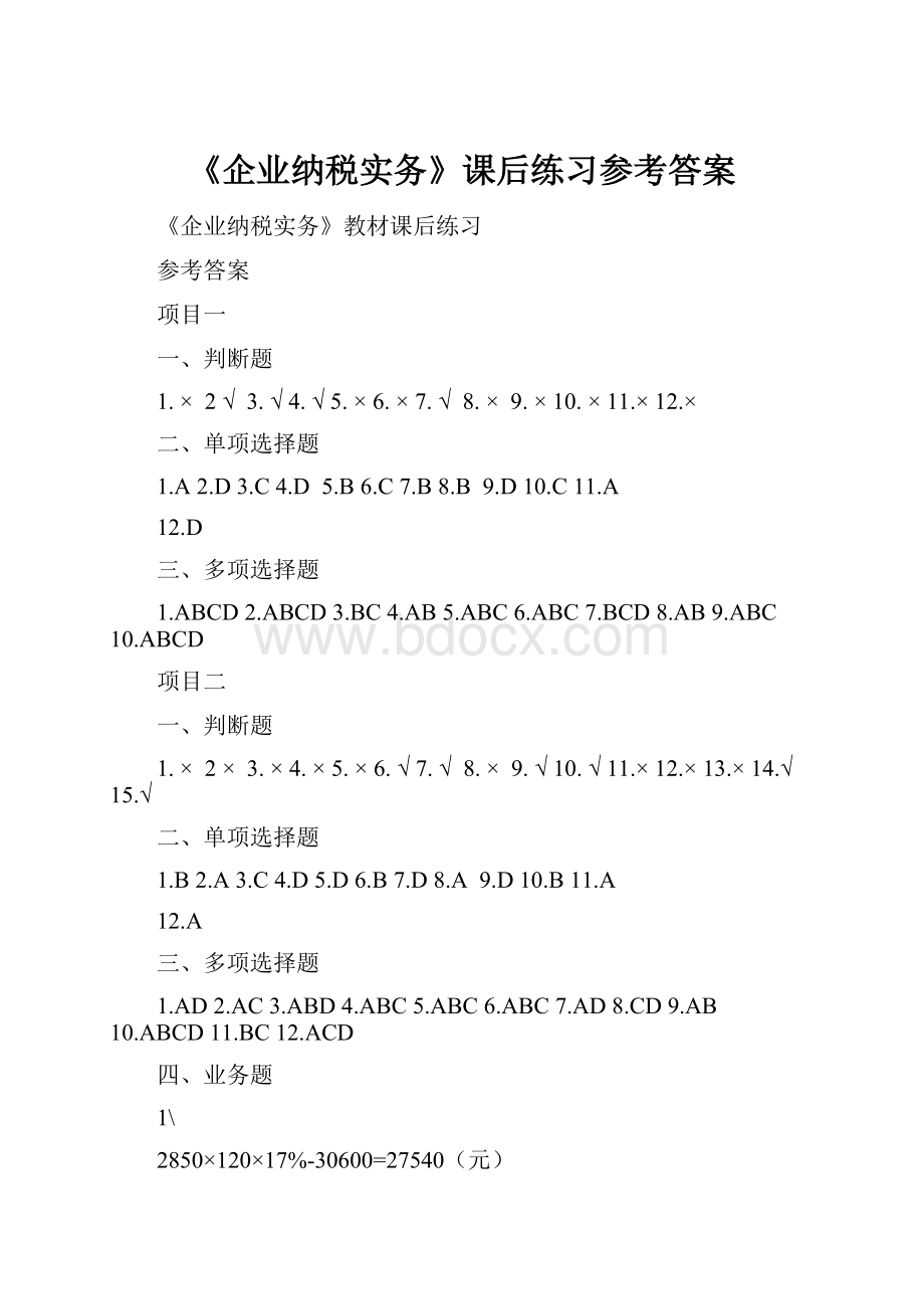 《企业纳税实务》课后练习参考答案.docx