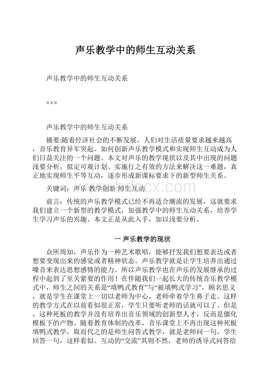 声乐教学中的师生互动关系.docx_第1页