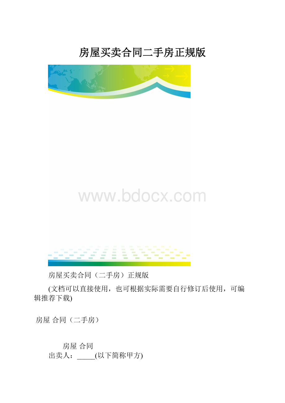 房屋买卖合同二手房正规版.docx