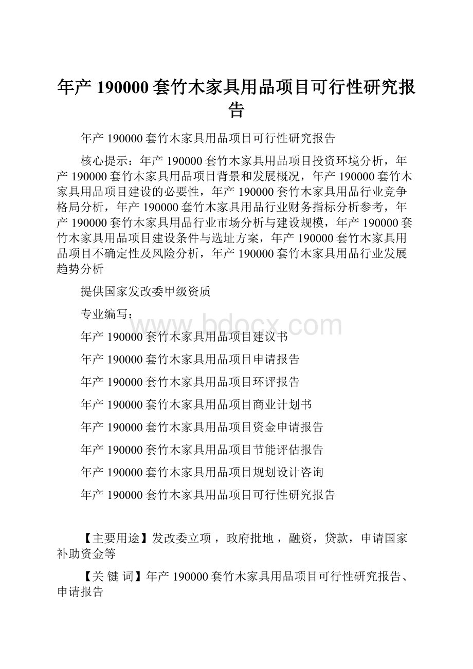 年产190000套竹木家具用品项目可行性研究报告.docx