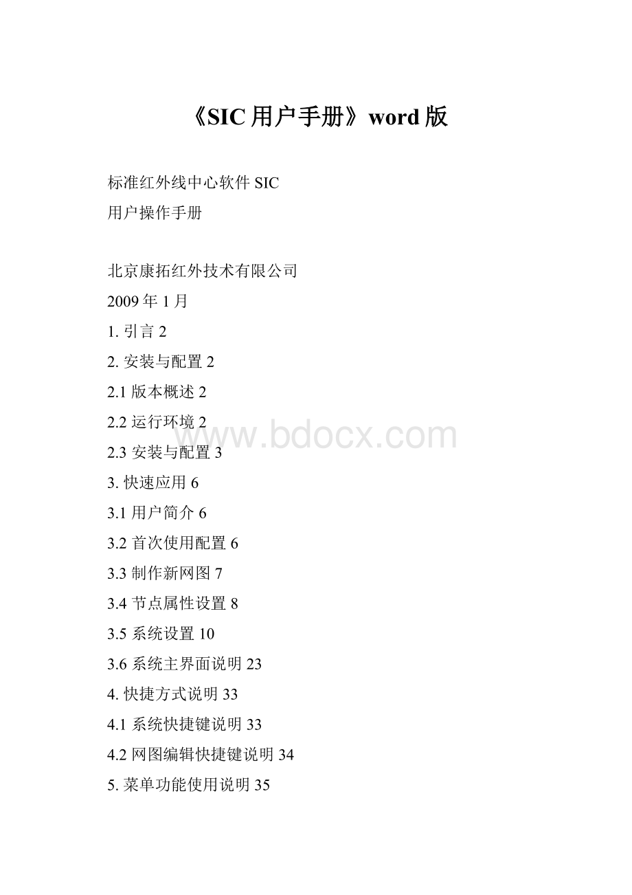 《SIC用户手册》word版.docx