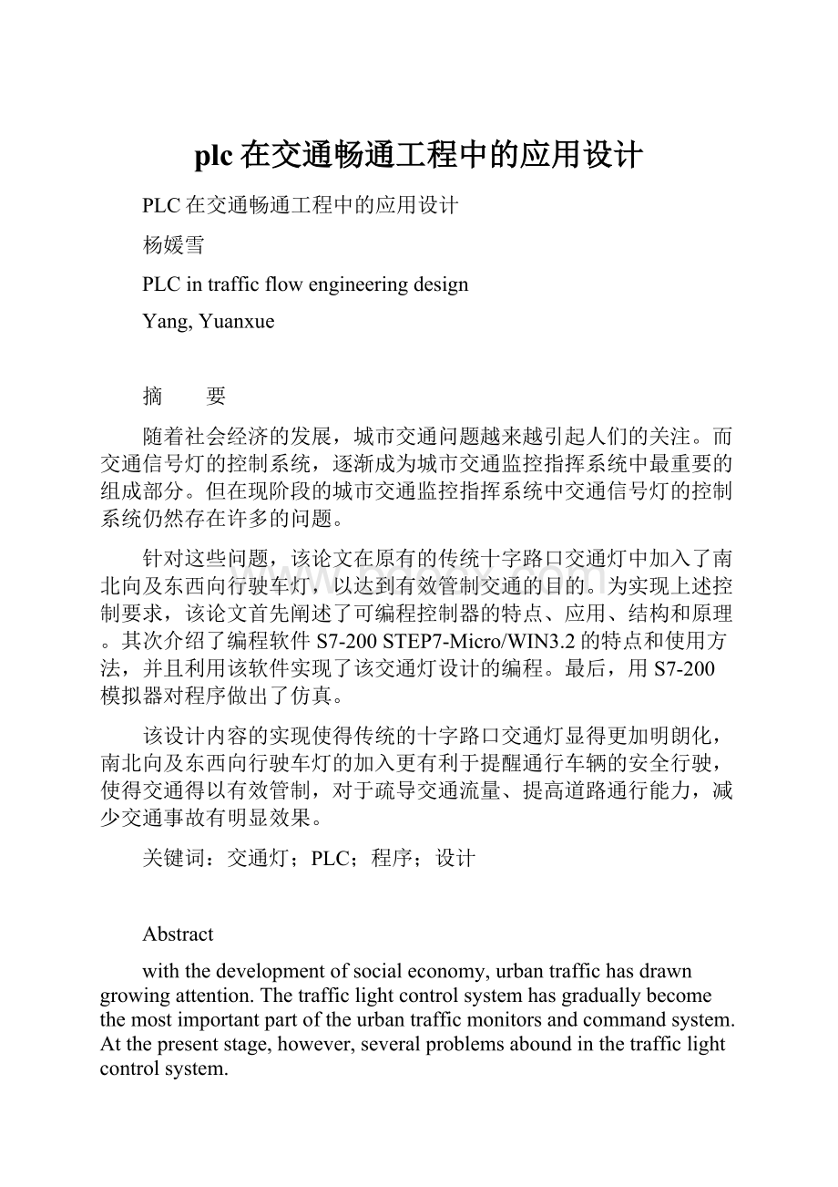 plc在交通畅通工程中的应用设计.docx