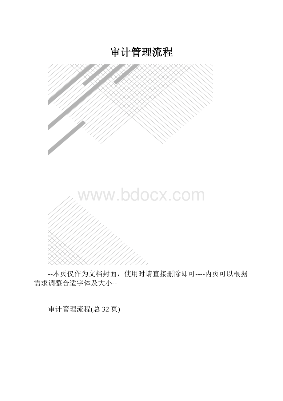 审计管理流程.docx