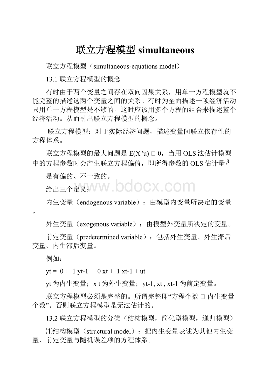 联立方程模型simultaneous.docx