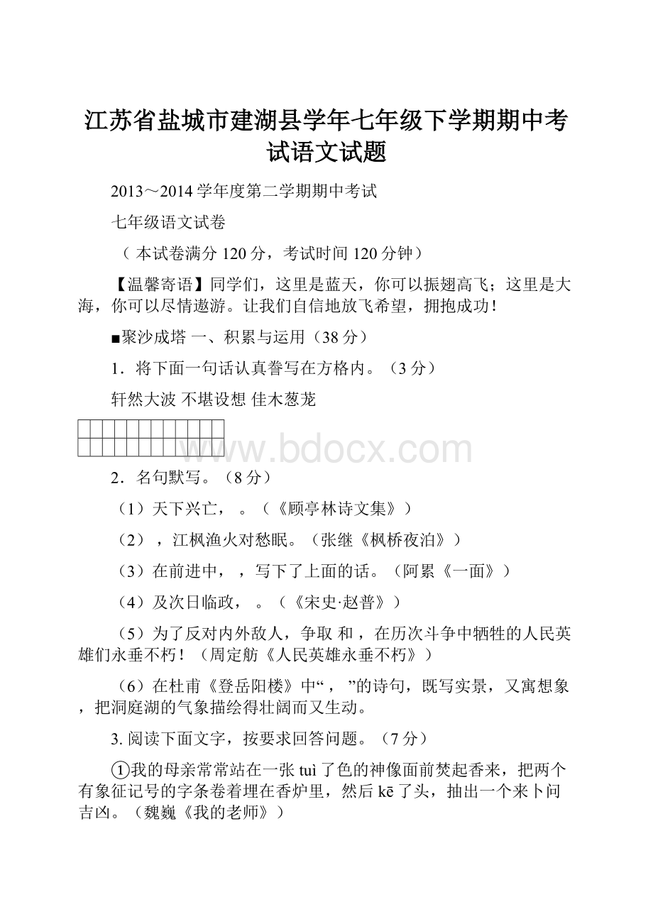 江苏省盐城市建湖县学年七年级下学期期中考试语文试题.docx