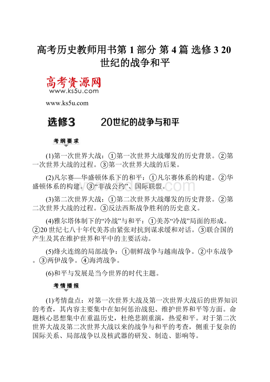 高考历史教师用书第1部分 第4篇 选修3 20世纪的战争和平.docx