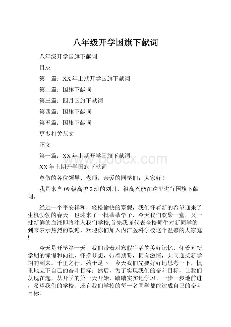 八年级开学国旗下献词.docx