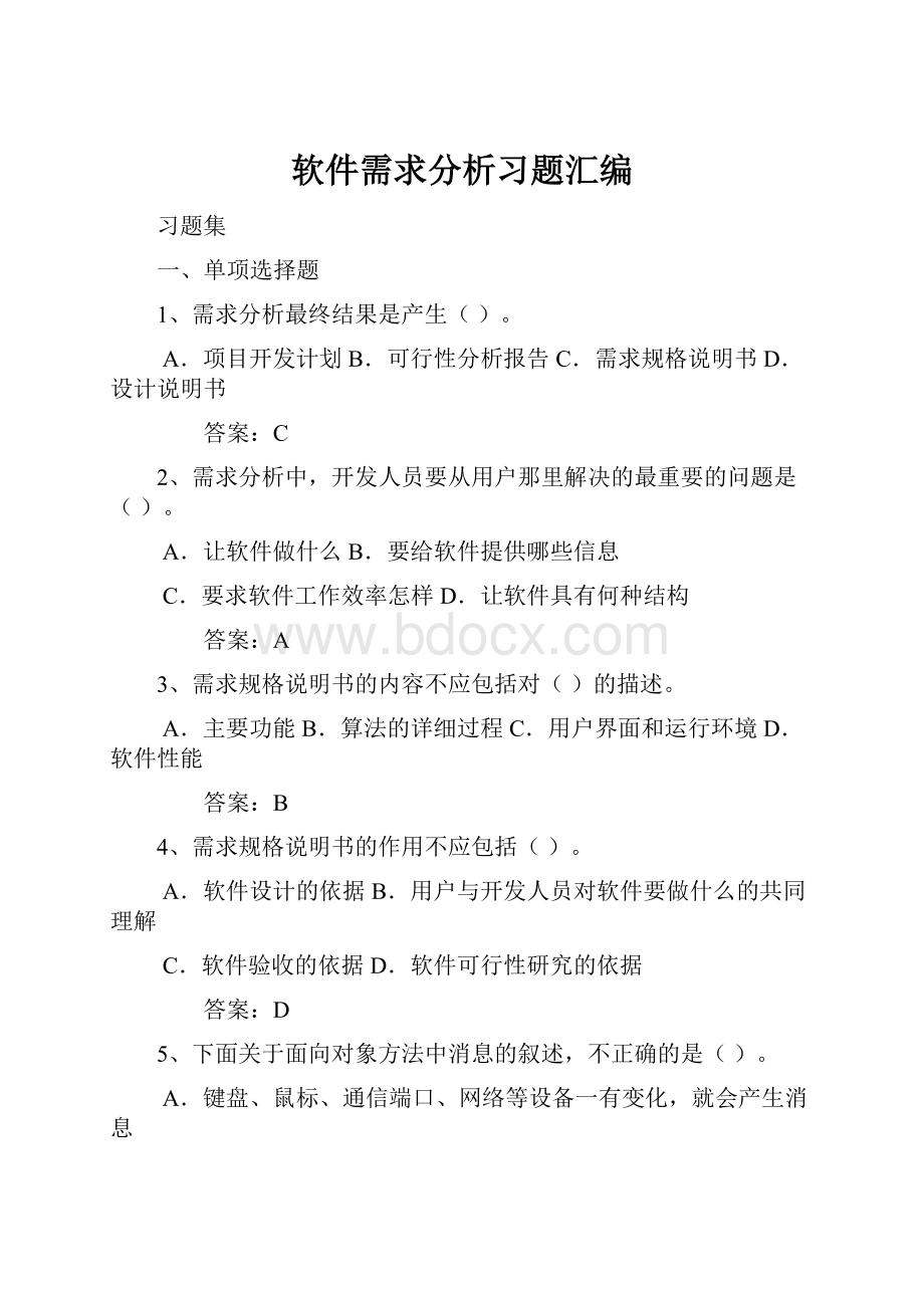 软件需求分析习题汇编.docx_第1页