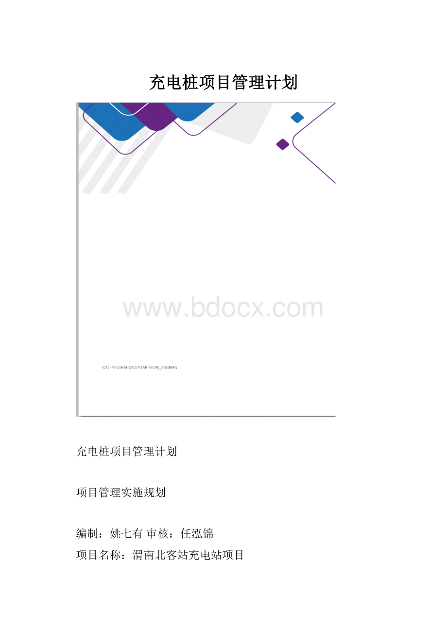 充电桩项目管理计划.docx