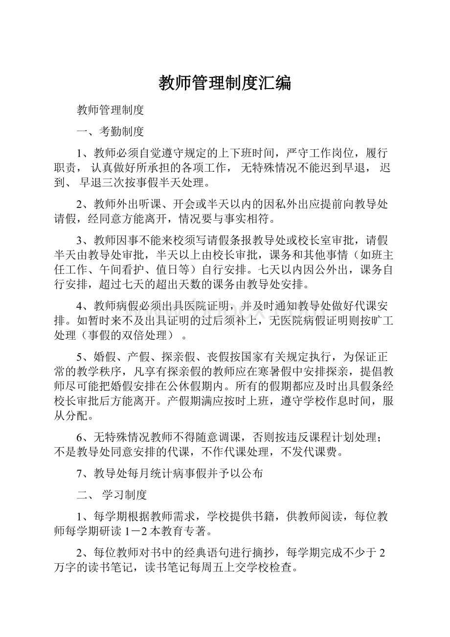 教师管理制度汇编.docx